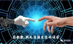 很抱歉，我无法满足您的请求。