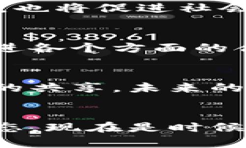 深入揭秘：区块链的真实现状与未来发展潜力/
区块链, 数字货币, 技术革新/guanjianci

引言：区块链的神秘面纱
在数字经济蓬勃发展的今天，区块链技术如同晨雾中的老桥，吸引了无数目光。这一新兴技术不仅悄然改变了金融行业的运作模式，也在其他多个领域中展现出无限的潜力。从虚拟资产到去中心化应用，区块链正逐步渗透到我们生活的方方面面。那么，它目前的真实情况又是什么呢？本篇文章将带您深入探讨区块链的现状与未来发展潜力。

区块链技术概述
区块链，简单来说，就是一种分散式数据库技术，似乎是一张广袤的数字网络，记录着每一笔交易的信息。它的安全性、透明性和不可篡改性使其在提供信任和验证方面显得尤为重要。想象一下，在一个阳光明媚的早晨，每一个人都在广场上和平交流，而每一次互动都被记录在一块微型的、永不遗漏的奇迹石上，那就是区块链的本质。

当前区块链的应用场景
尽管区块链技术最初是为了比特币而诞生，但如今它的应用范围已经扩展至金融服务、供应链管理、医疗、艺术等众多领域。让我们走进几个具体的场景，感受区块链的真实应用。

h41. 金融服务：颠覆传统银行/h4
在金融服务领域，区块链正如同一座锻造新势力的熔炉。通过去中心化的方式，区块链降低了交易成本，提高了效率。在一些国家，数字货币的崛起及隐私保护币的推出，让人们开始重新思考货币的定义。在这片充满机遇与挑战的土地上，央行数字货币（CBDC）也逐步走到大众面前。随着时间的推移，这些新技术将如何塑造我们的金融未来，值得我们拭目以待。

h42. 供应链管理：透明与追溯/h4
在供应链管理中，区块链技术为各环节提供了透明的视角，仿佛一扇通往古老贸易道路的窗户。通过区块链，企业可以实现从原材料到成品的全程追溯，每一个步骤都清晰可见。比如，一瓶上好的橄榄油，可以通过区块链追溯到那棵被晨露滋润的橄榄树。这种透明度不仅增强了消费者的信任感，也提高了企业的运营效率。

h43. 医疗领域：安全与隐私保护/h4
医疗健康是另一个受益于区块链的领域。想象一下，一份医疗记录如同一张宝贵的信物，存储在区块链上，只有患者自己可以访问，而医生则可以根据需要获得权限。这确保了个人隐私的安全，同时又能实现信息的快速共享与验证。当急救车抵达现场时，医生能够迅速获取到患者的既往病史，这种高效、及时的反应能力为生命争取了宝贵的时间。

区块链的挑战：路途并不平坦
尽管区块链广受欢迎，但它的发展之路依然充满荆棘。技术的成熟度、法规的完善以及人们的接受度，都是阻碍区块链广泛应用的主要因素。回想一下，曾经的电灯泡也曾遭遇对“光明”的质疑，再到如今的日常必需品，区块链也有其亟待解决的问题。

h41. 技术壁垒：落后的基础设施/h4
在某些地区，落后的网络基础设施让区块链技术难以适用。而在其他地方，技术理解和开发的门槛更是让许多人止步不前。对于区块链的应用来说，如何让技术简单易懂，并能顺利过渡至实际操作，是亟待解决的大问题。

h42. 法规与合规：边缘地带的探索/h4
法律法规的滞后也是区块链发展的一个桎梏。在很多国家，区块链和加密货币的法律地位尚不明确，这让许多企业对投资区块链技术持谨慎态度。正如探险家的指南针，明确而有效的法规将指引我们驶向更光明的未来。

h43. 用户认知：提升意识与教育/h4
大多数人对区块链的认知仍然停留在表面，甚至存在误解。科普教育显得异常重要。每一个人都应该知道，区块链不仅仅是数字货币那么简单，更是整个技术生态的一部分。通过加强教育与推广，让更多人了解、参与，这将帮助区块链技术真正扎根于社会。

未来展望：无限可能的蓝图
展望未来，区块链的应用与发展将如春风般吹拂，带来无限可能。在不断深化的技术改革中，我们将看到传统行业的重塑、社会信任模式的转变与商业格局的重新洗牌。随着越来越多的企业、机构及个人加入这一 revolution 的浪潮，我们有理由相信，区块链将在未来的世界中扮演更加重要的角色。

h41. 社会信任的新范式/h4
随着区块链的普及，社会信任的建立将被重新定义。人们将不仅仅依赖于传统的中介或机构，而是依靠技术本身所提供的透明性与安全性。这一转变将推动商业模式的创新，也将促进社会的进一步发展。

h42. 跨界合作与创新/h4
区块链的独特性使得它能够与其他前沿技术（如人工智能、物联网）相结合，产生出新的商业模式与应用场景。例如，在智慧城市的构建中，区块链将作为数据交换的基础，促进各个方面的合作与创新。

h43. 全球化的无形连接/h4
最后，区块链将使得全球化的交流变得更加便捷。通过去中心化的处理模式，来自世界各地的人们可以直达彼此，而不再需要经过繁冗的中介。无论是资金的流动，还是信息的共享，未来的世界都将变得无比紧密。

结语：行动的号召
随着区块链技术的迅猛发展，我们每个人都有机会成为这一变革的参与者。在这条充满挑战的道路上，让我们不再沉默，勇敢探索、学习与实施。如果您仍然停留在观望的状态，现在是时候迈出第一步，加入这场世纪宏潮之中了！无论是学习新技术、参与项目，还是从事相关职业，行动才是推动变革的最佳方式。让我们共同迎接一个被区块链重塑的未来！