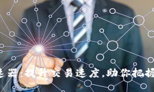 小狐钱包加速器：提升交易速度，助你把握每一次机会！