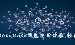 如何快速提升你的MetaMask钱包使用体验，轻松管理