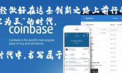 区块链内容的未来：如何在币乎平台上发掘无穷