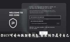 手把手教你DIY可爱的狐狸