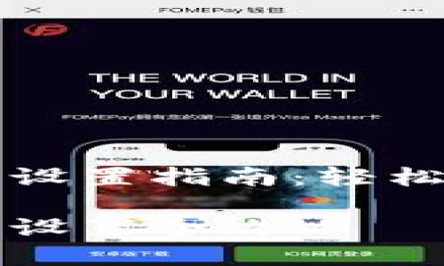 小狐钱包自动转币设置指南：轻松管理您的加密资产

小狐钱包自动转币设置全攻略