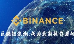 掌握区块链浪潮：成为最