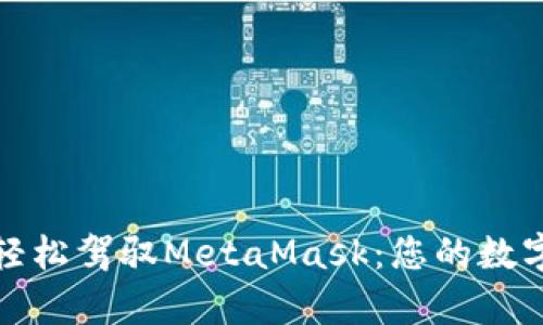 在以太坊私链上轻松驾驭MetaMask：您的数字资产管理新篇章