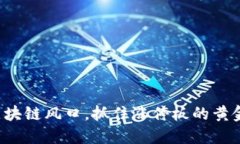 把握区块链风口，抓住涨停板的黄金机会！