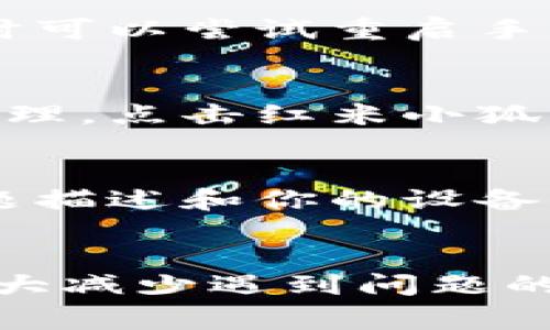 红米小狐钱包是小米生态链中的一款数字钱包应用，提供了便捷的支付功能，帮助用户更好地管理个人财务。如果你发现红米小狐钱包无法正常使用，可能是由以下几个原因造成的。

一、网络连接问题
首先，检查你的设备是否连接到稳定的网络。无论是Wi-Fi还是移动数据，如果网络信号弱或不稳定，都可能导致钱包无法正常工作。尝试切换到不同的网络，或重启你的路由器，以确保连接畅通。

二、应用版本问题
确保你使用的是最新版本的红米小狐钱包。老旧的应用版本可能会由于某些功能的缺失而无法正常使用。前往应用商店，检查是否有更新，如果有，及时下载并安装。

三、账户问题
检查你的账户状态。如果你的账户存在异常，比如因未按时还款而被冻结或因安全原因被限用，都会导致钱包无法正常使用。在确认账户状态时，可以尝试登录官方网站或拨打客服热线进行询问。

四、权限设置问题
红米小狐钱包需要获取一些基本权限，如存储、网络等。如果这些权限未被授权，将会影响应用的正常使用。在手机的设置中，找到应用管理，确认相关权限是否已开启。

五、系统问题
有时，手机操作系统本身的问题也会影响应用的正常运行。保证你的手机系统是最新版本，必要时可以尝试重启手机，或进行系统更新。

六、清理缓存及数据
如果依旧无法解决问题，可以尝试清理红米小狐钱包的缓存和数据。在手机的设置中找到应用管理，点击红米小狐钱包，选择清除缓存和清除数据，再重新登录。

七、联系客服求助
如果你以上方法都尝试过，但问题仍然存在，建议直接联系红米小狐钱包的客服。提供具体的问题描述和你的设备信息，可以更快地找到合适的解决方案。

总结
在日常使用红米小狐钱包时，保持良好的网络连接，定期更新应用，注意账户和权限设置，可以大大减少遇到问题的几率。如果你发现钱包使用不了，不妨先从以上几个方面进行排查，相信会帮助你快速解决问题。