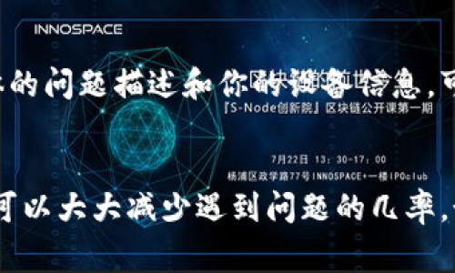 红米小狐钱包是小米生态链中的一款数字钱包应用，提供了便捷的支付功能，帮助用户更好地管理个人财务。如果你发现红米小狐钱包无法正常使用，可能是由以下几个原因造成的。

一、网络连接问题
首先，检查你的设备是否连接到稳定的网络。无论是Wi-Fi还是移动数据，如果网络信号弱或不稳定，都可能导致钱包无法正常工作。尝试切换到不同的网络，或重启你的路由器，以确保连接畅通。

二、应用版本问题
确保你使用的是最新版本的红米小狐钱包。老旧的应用版本可能会由于某些功能的缺失而无法正常使用。前往应用商店，检查是否有更新，如果有，及时下载并安装。

三、账户问题
检查你的账户状态。如果你的账户存在异常，比如因未按时还款而被冻结或因安全原因被限用，都会导致钱包无法正常使用。在确认账户状态时，可以尝试登录官方网站或拨打客服热线进行询问。

四、权限设置问题
红米小狐钱包需要获取一些基本权限，如存储、网络等。如果这些权限未被授权，将会影响应用的正常使用。在手机的设置中，找到应用管理，确认相关权限是否已开启。

五、系统问题
有时，手机操作系统本身的问题也会影响应用的正常运行。保证你的手机系统是最新版本，必要时可以尝试重启手机，或进行系统更新。

六、清理缓存及数据
如果依旧无法解决问题，可以尝试清理红米小狐钱包的缓存和数据。在手机的设置中找到应用管理，点击红米小狐钱包，选择清除缓存和清除数据，再重新登录。

七、联系客服求助
如果你以上方法都尝试过，但问题仍然存在，建议直接联系红米小狐钱包的客服。提供具体的问题描述和你的设备信息，可以更快地找到合适的解决方案。

总结
在日常使用红米小狐钱包时，保持良好的网络连接，定期更新应用，注意账户和权限设置，可以大大减少遇到问题的几率。如果你发现钱包使用不了，不妨先从以上几个方面进行排查，相信会帮助你快速解决问题。