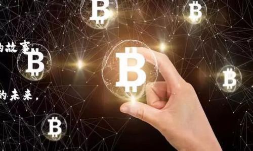   小狐钱包：如何找回丢失的密钥，让你的数字资产重焕生机 / 
 guanjianci 小狐钱包, 丢失密钥, 数字资产 /guanjianci 

引言：数字资产的安全保护
在这个数字化飞速发展的时代，人们对虚拟货币和数字资产的依赖程度日益加深。小狐钱包，这个便于存储、转账和管理数字资产的工具，为许多用户提供了无与伦比的便利。然而，随着便利而来的，也有许多潜在的风险和挑战。其中，丢失钱包密钥无疑是最让人揪心的事情之一。想象一下，在晨雾中的老桥上，你手握一份沈甸甸的财富，却因为一把锁的缺失而无法打开它的门。今天，我们将一起探讨如何找回丢失的小狐钱包密钥，重拾那些曾经属于你的数字资产。

第一部分：了解小狐钱包的构成
小狐钱包的设计之美在于其简单易用，但许多用户其实并不了解其背后的构成。想象一下，在一间温暖的书房里，你细心排列着自己的书籍，每一本书都承载着不同的故事和知识。小狐钱包中的每一个部分，也承载着不同层次的安全和功能。

小狐钱包主要由以下构成：
ul
  listrong私钥/strong：就像你家的前门钥匙，私钥是访问你钱包的唯一凭证。如果丢失，就意味着无法再进入你的数字资产。/li
  listrong助记词/strong：是一组用于恢复钱包的单词，就像是藏在书架后面的秘密日记，让你在丢失密钥时重新找到通往财富的道路。/li
  listrong密码/strong：是额外的安全保护，确保只有你能够进入你的钱包，就像铁门上的多重锁。虽然它不如私钥重要，但却是保护私钥的第一道防线。/li
/ul

第二部分：密钥的丢失并不意味着绝望
当我们意识到自己的钱包密钥不翼而飞时，心中往往充满无助和焦虑。想象一下，在阴雨绵绵的一天，你的心情如同窗外的天空，沉重而灰暗。然而，丢失密钥并不意味着绝望，事实上，还有一些方法可以帮助你挽回损失。

首先，检查你的自动保存记录。在我们使用小狐钱包的过程中，或许你曾经在某处记录过自己的密钥或助记词。比如，你可能在手机备忘录中写下过，或者在某个时候拍过一张照片。细心回想和查找这些记录，可能会让你有意想不到的收获。

如果找不到任何备份，你还可以尝试使用助记词来恢复钱包。助记词通常由12个或24个单词组成，只要牢记其中的一部分，就有机会重新找回钱包。想象一下，寻宝游戏中的线索，虽然复杂，却是成功的关键。 

第三部分：专业帮助的必要性
如果上述方法都未能帮你找回丢失的密钥，不妨寻求一些专业技术支持。想象一下，在这座叫棋局的城市中，有无数围棋高手娴熟地在棋盘上展现着自己的才能。通过咨询这些专家，或许能够为你打开一扇新的大门。

专业人士通常具备深厚的技术背景和经验知识，他们可能会利用更先进的手段帮助你恢复钱包。例如，一些区块链公司提供密钥恢复服务，他们通过特定的算法和技术手段帮助用户进行字典破解，来尝试恢复丢失的密钥。

第四部分：防患于未然的智慧
小狐钱包的丢失密钥事件其实提醒我们，在享受数字资产方便的同时，也应时刻保持警惕，做好保护措施。就像在丰收的秋天，我们应提前为冬季储备食物，不让未来的自己陷入困境。

以下是几点切实可行的保护措施：
ul
  listrong备份密钥/strong：将私钥和助记词妥善保管，建议使用多个备份方式，如纸质文件锁在安全的地方，或是加密存储在密码管理器中。/li
  listrong使用强密码/strong：密码应包含大小写字母、数字和特殊字符，确保其安全性。此外，定期更改密码，提升账户安全性。/li
  listrong定期检查/strong：定期登录钱包，检查自己的数字资产，防止因长时间未使用而忘记账户信息。/li
/ul

第五部分：重拾数字资产的希望
当丢掉密钥的阴霾渐渐散去，迎来的是重新点亮希望的晨曦。在阳光穿透云层的那一瞬间，我们再次找回了与小狐钱包之间的联系，重掌了那份属于自己的财富。

无论是通过努力寻找备份，还是借助专业人士的帮助，重要的是要保持一种积极向上的心态。每一次的挫折都是通向成功的磨练，就像晨雾中的老桥，在经历了风雨洗礼后，依然屹立不倒，见证着一代又一代人的故事。

结语：加深对数字资产的理解
通过本篇文章，我们希望能够帮助小狐钱包的用户更全面地了解密钥的重要性，并提供一些切实可行的解决方案。在这个充满机遇和挑战的时代，维护自己的数字资产就像是守护一份珍贵的遗产，关乎着我们的未来。

最后，让我们共同努力，在风雨中不忘记初衷，为每一份数字资产增添属于你的光彩与价值。无论挑战有多大，愿我们都能在属于自己的旅程中，不断探索、发现和收获。