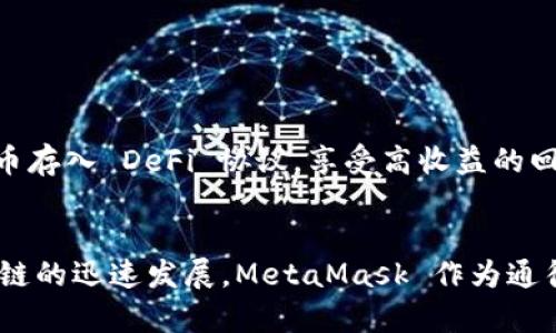 MetaMask 是一个广泛使用的加密货币钱包和浏览器扩展，主要用于与以太坊网络及其他支持以太坊虚拟机（EVM）的区块链进行交互。安装 MetaMask 意味着您将这个工具添加到您的浏览器中，从而能够更方便地管理您的加密货币、与去中心化应用（DApps）互动以及执行各种区块链交易。以下是安装 MetaMask 的基本步骤及其功能的介绍。

### 安装 MetaMask 的步骤

#### 1. 选择合适的浏览器
MetaMask 支持多种浏览器，包括 Chrome、Firefox、Brave 和 Edge 等。在开始安装之前，请确保您使用的浏览器是支持的版本。

#### 2. 获取 MetaMask
- 前往 MetaMask 的官方网站（通常是 metamask.io），以确保下载到官方版本。
- 点击“下载”按钮，并选择您使用的浏览器。

#### 3. 添加扩展程序
- 按照浏览器的指示，添加 MetaMask 扩展。
- 在 Chrome 中，您将被引导至 Chrome 网上应用店，点击“添加到 Chrome”然后确认添加。

#### 4. 设置钱包
- 一旦安装完成，您可以点击浏览器工具栏中的 MetaMask 图标，开始设置您的钱包。
- 您可以选择导入现有的钱包或创建一个新钱包。
- 如果创建新钱包，需设定一个强密码并记录下您的助记词（种子短语），确保安全存储。

#### 5. 完成安装
- 设置完成后，您就可以使用 MetaMask 进行加密货币的发送、接收和管理，同时能与多种去中心化应用进行交互。

### MetaMask 的功能和优势

#### 区块链访问
通过 MetaMask，用户可以轻松访问去中心化金融（DeFi）平台、非同质化代币（NFT）市场及其他 DApp，使用户能够参与到千变万化的区块链生态系统中。

#### 加密货币管理
MetaMask 允许用户存储和管理多个以太坊及其代币（如 ERC-20 和 ERC-721代币），使得资产管理更加方便。

#### 安全性
MetaMask 的安全设计，包括助记词、密码保护以及对私钥的加密存储，让用户的资产和信息得到保障。不过，用户需要谨慎对待其助记词，不应泄露给任何人。

#### 用户体验
MetaMask 的用户界面友好，易于上手，提供流畅的交易体验，适合各类用户，从初学者到资深交易员都有使用的空间。

### 应用实例
假设您想通过 MetaMask 参与一个新的 DeFi 项目，您可以使用钱包直接与这个项目的智能合约进行互动，无需任何中介。您可以方便地将任何支持的代币存入 DeFi 协议，享受高收益的回报。

### 结论
安装 MetaMask 是进入去中心化金融世界的重要一步，不仅能让您方便地管理加密资产，而且能够让您直接参与到智能合约和 DApp 的生态中。随着区块链的迅速发展，MetaMask 作为通往这一领域的“钥匙”，正日益受到用户的推崇。