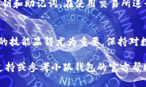 关于“小狐钱包怎么转入ETH”，以下是详细的操作步骤和相关信息。

第一步：下载并安装小狐钱包
在开始转入ETH之前，您需要确保已经下载并安装了小狐钱包（Hoo Wallet）。无论是在安卓还是iOS设备上，都可以在应用商店中搜索“小狐钱包”并下载安装。确保使用官方的应用，以免上当受骗。

第二步：创建或导入钱包
启动小狐钱包后，您将看到创建新钱包或导入已有钱包的选项。如果您是首次使用，可以选择“创建新钱包”，按照提示设置密码并备份助记词。如果您已经有一个钱包，可以选择“导入钱包”，输入助记词或私钥来恢复您的钱包。

第三步：选择ETH转入方式
小狐钱包提供多种方法让您转入ETH，最常用的方式包括通过交易所转帐或使用其他钱包。根据您的需求选择适合的方式。

第四步：通过交易所转入ETH
如果您有在交易所购买ETH，您可以按照以下步骤操作：
ol
    li在钱包首页中，点击“资产”部分，查看您的账户信息。/li
    li找到并选择ETH，在页面上会显示您的钱包地址。您可以点击复制地址或者使用二维码功能。/li
    li返回到您注册的交易所，找到“提现”或者“转出”ETH的选项。/li
    li将复制的钱包地址粘贴到提现页面，确认数量并完成提现步骤。/li
/ol
请务必检查地址的准确性，以免产生资金损失。

第五步：使用其他钱包转入ETH
如果您已经在其他钱包（例如：MetaMask、Coinbase等）拥有ETH，可以通过以下步骤转入小狐钱包：
ol
    li同样地，在小狐钱包中找到您的ETH地址。/li
    li打开其他钱包，选择转出ETH的选项，粘贴小狐钱包地址。/li
    li输入要转出的ETH数量，然后确认交易。/li
/ol
通常情况下，在区块链上转帐需要一些时间，确保网络状态良好，以加快转账速度。

第六步：确认ETH到账
一旦完成转账，请稍等片刻，返回小狐钱包，点击“资产”部分查看ETH余额。如果余额已更新，说明您的转账成功。如果转账未显示，请耐心等待，或者在区块链浏览器上查询交易状态。

第七步：安全提示
在进行任何区块链相关操作时，请保持警惕。确保您备份好钱包的助记词，不要随意泄露自己的私钥和助记词。在使用交易所进行提现时，也要确认交易的真实性，避免钓鱼网站造成的损失。

总结
通过以上几个步骤，您可以顺利将ETH转入小狐钱包中。随着加密货币的普及，掌握数字资产管理的技能显得尤为重要。保持对数字货币的关注，及时了解市场动态，将有助于您在这条道路上行稳致远。

希望这篇指南可以帮助您顺利完成ETH的转入操作！如果有更多问题，可以随时咨询相关的技术支持或参考小狐钱包的官方帮助文档。