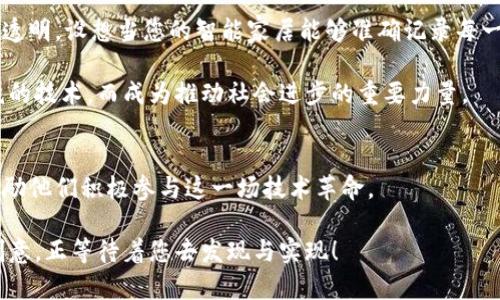   探索区块链的未来：三问引领技术革命 / 
 guanjianci 区块链, 技术革命, 数字货币 /guanjianci 

引言：数字时代的变革者
在这个科技迅速发展的时代，区块链如同晨雾中的老桥，连接着传统与未来，让人们看到了无数可能的风景。随着技术的不断进步，区块链不仅仅是一种新的数据存储方式，更是一场时刻准备改变我们生活方式的技术革命。无论是在金融领域的数字货币，还是在供应链管理中的透明追踪，区块链的潜力都在逐渐被挖掘和放大。本文将通过三问的形式，深入探索区块链的内涵与未来发展方向，鼓励读者从中获取灵感，参与到这一波澜壮阔的技术浪潮中。

第一问：区块链究竟是什么？
想象一下，阳光透过层层叠叠的树叶，在一片森林中洒下斑驳的光影，这正如区块链的结构所呈现的复杂与和谐。简单来说，区块链是一种去中心化的数字账本技术，它通过多个计算机共同维护数据的有效性和安全性。在这个账本中，所有的信息像是星空中闪烁的星星，每一颗星星都有其独特的位置和价值，却又彼此相互连接，共同组成了一幅绚丽的图景。

区块链的核心理念在于去中心化和不可篡改。与传统的中央数据库不同，区块链的每个节点都能访问、验证和记录数据，使得数据透明且难以被窜改。想象一些骄傲的骑士，守护着彼此的领地，任何想要破坏平静的行为都会被立即制止。正因如此，区块链成为金融、医疗、艺术等多个领域的理想选择，它不仅提高了信任度，也为各项交易提供了更多的安全保障。

第二问：区块链如何改变我们的生活？
要真正理解区块链如何改变我们的生活，不妨回忆一下深夜的书桌，那缕微弱的灯光下，你认真思考未来的自己。区块链技术的发展，正在为我们的生活注入新的活力，产生深远的影响。

首先，在金融领域，区块链的应用使得跨境支付变得更为高效和低成本。以往在银行间传递资金，往往需要几天的时间并收取高额手续费，而通过区块链，资金转移可在几分钟内完成，且成本极低。想象一下，在阳光明媚的早晨，您可以轻松地通过手机将资产发送到地球的另一端，仿佛在传递一份温暖的祝福。

其次，在医疗行业，区块链能够确保患者的病历信息安全且可追溯。病历记录如同每位患者生命中重要的日记本，安全地储存在区块链中，每次更新都被准确记录。这不仅降低了医疗事故的发生率，还使得医生能够更快地获得全面、准确的患者信息，从而提高治疗效果。

再者，艺术品交易也因区块链而焕发新生。艺术品的真伪与溯源问题曾困扰着众多收藏家，而NFT（非同质化代币）通过区块链技术，赋予数字艺术品独一无二的身份标识，使艺术家能够更好地保护自己的创作和收益。夜场的拍卖会正如繁星璀璨，而这些区块链技术的介入，就如同那颗最明亮的星星，吸引着所有人的目光。

第三问：区块链的未来趋势是什么？
在展望未来时，如同站在高山之巅，俯瞰那一望无际的前景，区块链的发展依然充满挑战与机遇。随着技术的不断演进和市场的需求，区块链将向着更加广泛的方向发展。

首先，跨链技术将是未来的一个重要趋势。现有的链上资源如同一座座孤岛，彼此之间交流频率低，缺乏有效联系。而跨链技术的出现，正如将这些孤岛连接成一个广阔的大陆，让资源得以自由流动，实现信息与价值的高效交换。想象在未来的某一天，您可以在一个平台上无缝链接bitcoin与以太坊，共同参与到数字经济的潮流中。

其次，区块链与人工智能、物联网的结合，将催生出更多的创新应用。科技的发展如同大海中的潮汐，带动着各项技术的相互融合，例如，通过区块链记录物联网设备的数据，使得设备之间的交流更加安全和透明。设想当您的智能家居能够准确记录每一项数据，并通过区块链技术实现无缝连接，无论您身在何处，都能轻松管理家庭的一切。

最后，随着政策和法规的逐步完善，更多企业和机构将受到鼓励，利用区块链技术进行数字转型。社会上对区块链的认知度与接受度逐渐增加，企业也意识到技术带来的潜力。这使得区块链不再是一种单纯的技术，而成为推动社会进步的重要力量。

结语：与区块链同行，拥抱未来
回首往昔，我们看到的是人类不断探索、追求新知的决心与勇气。而展望未来，区块链作为数字时代的变革者，正在以它独特的魅力改变着我们的生活。通过三问的探讨，我们希望能够引发读者的思考，并激励他们积极参与这一场技术革命。

无论您是区块链的坚定倡导者，还是对其仍有疑虑的一员，今天都正是您行动的时刻。让我们肩负起时代的使命，携手迎接技术的未来，共同在区块链的世界里寻找属于自己的光芒。或许下一个颠覆性的创意，正等待着您去发现与实现！