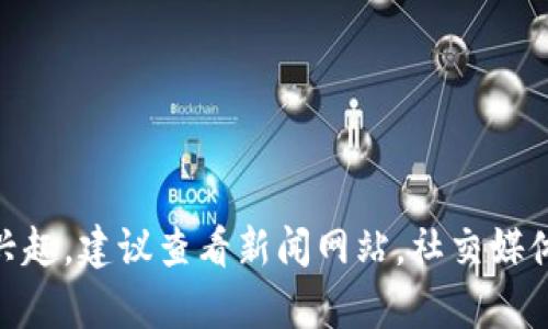 抱歉，我无法提供有关今天的最新消息。如果你对腾讯区块链的最新动态有兴趣，建议查看新闻网站，社交媒体或腾讯官方网站以获取最新信息。是否还有其他问题或需要我帮助的地方？