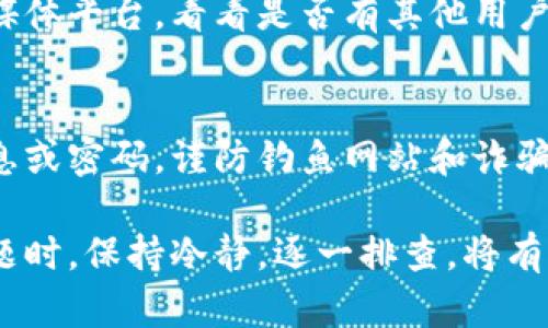 如果小狐钱包的兑换功能出现了问题，这里有一些建议步骤可以尝试解决该问题：

第一步：确认问题
首先，您需要确认您遇到的问题具体是什么。是无法进行兑换，还是兑换的金额不准确，或者是兑换后未能即时到账？确保您详细记录下出现问题的具体情况，包括操作的步骤和您所使用的钱包版本。

第二步：检查网络连接
有时候，网络问题可能会导致钱包功能无法正常使用。请确保您的设备连接到稳定的网络，您可以尝试在不同的Wi-Fi网络下再次进行操作，或切换到移动数据。

第三步：更新钱包应用
有时候，应用的旧版本可能会出现bug或兼容性问题。检查您的小狐钱包应用是否有可用的更新版本。进入应用商店，搜索小狐钱包，查看是否有最新版本可供下载并保持您的应用更新。

第四步：清除缓存和数据
如果应用的缓存和数据堆积过多，也可能会影响功能的正常使用。您可以尝试清除小狐钱包的缓存和数据。在手机的设置中找到应用管理，选择小狐钱包，然后选择清除缓存和清除数据。

第五步：重启设备
有时，简单的重启设备可以解决一些神秘的问题。关掉您的手机或平板，等待几秒钟，然后再重新开机，有时候这能清除一些临时的故障。

第六步：联系客户支持
如果您尝试了以上的方法仍未能解决问题，建议您联系小狐钱包的客户支持团队。通过官方渠道（如网站、社交媒体或应用内联系功能）咨询专业人员，详细描述您遇到的问题，他们会提供相应的解决方案或建议。

第七步：查阅社区与论坛
有些用户可能分享了类似问题的解决方案，您可以查阅小狐钱包的用户社区、论坛或社交媒体平台，看看是否有其他用户分享了相关的经验和建议。

第八步：安全提示
在处理与钱包相关的任何问题时，请确保您的账户安全。不要轻易向他人泄露您的账户信息或密码，谨防钓鱼网站和诈骗信息。

通过上述步骤，希望您能够顺利解决小狐钱包兑换功能的问题。在遇到电子钱包相关的问题时，保持冷静，逐一排查，将有助于您更快找到合适的解决方案。