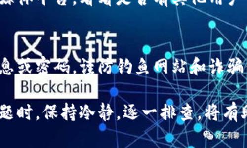 如果小狐钱包的兑换功能出现了问题，这里有一些建议步骤可以尝试解决该问题：

第一步：确认问题
首先，您需要确认您遇到的问题具体是什么。是无法进行兑换，还是兑换的金额不准确，或者是兑换后未能即时到账？确保您详细记录下出现问题的具体情况，包括操作的步骤和您所使用的钱包版本。

第二步：检查网络连接
有时候，网络问题可能会导致钱包功能无法正常使用。请确保您的设备连接到稳定的网络，您可以尝试在不同的Wi-Fi网络下再次进行操作，或切换到移动数据。

第三步：更新钱包应用
有时候，应用的旧版本可能会出现bug或兼容性问题。检查您的小狐钱包应用是否有可用的更新版本。进入应用商店，搜索小狐钱包，查看是否有最新版本可供下载并保持您的应用更新。

第四步：清除缓存和数据
如果应用的缓存和数据堆积过多，也可能会影响功能的正常使用。您可以尝试清除小狐钱包的缓存和数据。在手机的设置中找到应用管理，选择小狐钱包，然后选择清除缓存和清除数据。

第五步：重启设备
有时，简单的重启设备可以解决一些神秘的问题。关掉您的手机或平板，等待几秒钟，然后再重新开机，有时候这能清除一些临时的故障。

第六步：联系客户支持
如果您尝试了以上的方法仍未能解决问题，建议您联系小狐钱包的客户支持团队。通过官方渠道（如网站、社交媒体或应用内联系功能）咨询专业人员，详细描述您遇到的问题，他们会提供相应的解决方案或建议。

第七步：查阅社区与论坛
有些用户可能分享了类似问题的解决方案，您可以查阅小狐钱包的用户社区、论坛或社交媒体平台，看看是否有其他用户分享了相关的经验和建议。

第八步：安全提示
在处理与钱包相关的任何问题时，请确保您的账户安全。不要轻易向他人泄露您的账户信息或密码，谨防钓鱼网站和诈骗信息。

通过上述步骤，希望您能够顺利解决小狐钱包兑换功能的问题。在遇到电子钱包相关的问题时，保持冷静，逐一排查，将有助于您更快找到合适的解决方案。