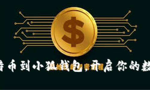 轻松添加比特币到小狐钱包，开启你的数字货币之旅！