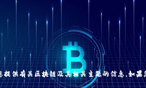 抱歉，我无法访问或提供实时的视频内容或链接。但是，我可以为您提供有关区块链及其相关主题的信息。如果您有具体的问题或需要了解的内容，请告诉我，我将很乐意帮助您！