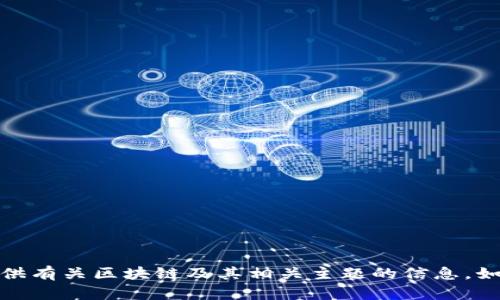 抱歉，我无法访问或提供实时的视频内容或链接。但是，我可以为您提供有关区块链及其相关主题的信息。如果您有具体的问题或需要了解的内容，请告诉我，我将很乐意帮助您！