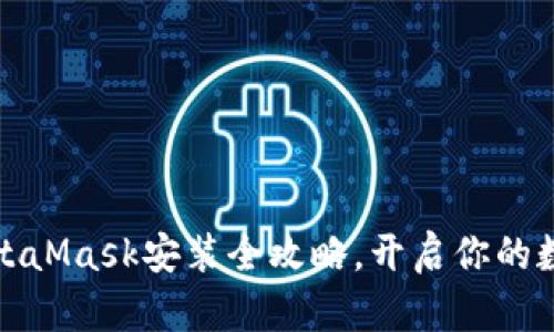 轻松上手：MetaMask安装全攻略，开启你的数字财富之旅！