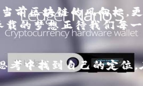   解密区块链：最新动态与前景展望发布会视频回顾 / 
 guanjianci 区块链、技术前沿、行业发展 /guanjianci 

引言：区块链的兴起与未来
在一个阳光明媚的早晨，科技行业的专家们齐聚一堂，召开了一场备受期待的区块链最新消息发布会。会场的布置简洁而高效，银白色的椅子在清晰的投影画面前排成一排，讲述者们站在前方，他们身后是一个巨大的 LED 屏幕，闪烁着未来科技的光芒。此次发布会的主题围绕着“区块链的最新动态与前景展望”展开，这不仅是一次信息的交流，更是一次思想的碰撞。

区块链的技术动态
随着科技的飞速发展，区块链技术也在不断推陈出新。从最初的比特币概念，到如今智能合约、去中心化金融（DeFi）等应用的广泛铺开，区块链已经成为科技进步的重要基石。在发布会中，专家们详细分析了区块链技术的最新动态，包括以太坊 2.0 的升级、Layer 2 解决方案的崛起以及跨链技术的探索。
以太坊 2.0 的升级意味着向着可持续发展的目标迈出了重要一步。过往的以太坊网络因工作量证明（Proof of Work）而面临着能耗高、效率低的问题，而新升级则采用权益证明（Proof of Stake），大幅降低了能耗。发布会上，一位技术专家形象地比喻道：“如同晨雾中的老桥，沉重的石块被雨水冲刷，变得轻盈而通透，桥上通行的车辆也因此更为顺畅。”

区块链在各行业的应用案例
发布会的高潮部分，便是各行业中的区块链应用案例的分享。金融领域的代表发言者生动讲述了区块链如何使跨境支付效率提高，彰显了技术的风采。他举了一个例子：某国际银行通过区块链技术，成功将一个跨国交易的手续时间从几天缩短至几分钟，好似在光影变换中完成了一场时空的穿越。
不仅如此，供应链管理、医疗健康、艺术品保护等领域的探索也在逐渐深入，区块链技术为透明度和追溯性提供了有力支持。一位行业代表以“黄金的足迹”为喻，强调区块链在追踪产品来源方面的优势，仿佛让每一块黄金的历史都清晰可见。

区块链未来的挑战与机遇
然而，未来的道路并非一帆风顺。尽管区块链技术展现了无尽的潜力，仍然存在许多挑战。在发布会的尾声，专家们分别谈论了监管、技术瓶颈、市场波动等因素给区块链带来的不确定性。一位监管专家深刻指出：“区块链如同大海，广袤而动荡，航行者需要明智的导航，才能避开暗礁。”
尽管如此，愿景科技的不同寻常的潜能，依然吸引着无数企业和投资者的目光。尤其是对于年轻人而言，区块链带来的不仅是技术，更是一种颠覆常规的创业机遇。在讲者的激励下，耳边响起了一阵热烈的掌声，仿佛是在为未来的掌舵人们加油助威。

总结：区块链的明天在于我们
就这样，随着发布会的结束，现场的氛围仍然充满热情与期待，许多与会者纷纷围拢到讲者身旁，寻求更深入的交流与合作。回顾整个发布会上呈现的内容，我们不仅了解了当前区块链的风向标，更在心中埋下了对未来的种种畅想。
最终，正如一位发言者所言：“区块链的明天将由我们共同创造。”这一句言辞铿锵的话语在会场的每个角落回荡，让人信心满满，充满动力。在这新时代的 morn，区块链所承载的梦想正待我们每一个人去探索与实现。

后记：关于视频的分享与思考
对于那些没有能亲身到场的人来说，发布会的视频回放将是一个重要的学习资源。通过观看视频，大家可以重温那些引人深思的观点和诠释技术的力量。同时，让我们也在思考中找到自己的定位，在这场区块链的浪潮中，寻找属于自己的船只，迎风破浪。未来已来，行动在于此刻。