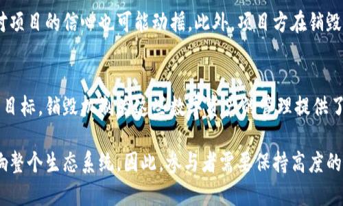 区块链币可以销毁吗？这是一个在加密货币界引发广泛讨论的话题。随着数字货币的流行，越来越多的人开始关注如何管理和调节这些资产的供应链。而“销毁”这一概念，无疑为这个问题增添了新的维度。在这篇文章中，我们将深入探讨区块链币的销毁机制、其背后的原因以及对整个加密货币生态系统的影响。

销毁机制的基本概念

什么是区块链币销毁？
区块链币的销毁，指的是将一定数量的加密货币永久性地从流通中移除。这一过程通常通过将这些币发送到一个无法访问的地址，或者通过使用智能合约进行锁定来实现。就像把一袋散落在地上的贝壳扔进海里，再也无法回收那样，销毁币种即意味着它们再也无法被使用。

为什么要销毁区块链币？
销毁区块链币的原因主要有以下几点：
ul
    listrong控制通胀：/strong当某一加密货币的供应量过大时，可能导致价值贬值。通过销毁币种，可以有效减少市场上流通的资产，从而提高剩余币种的稀缺性，进而可能提高其价值。/li
    listrong增强投资者信心：/strong通过定期的币种销毁，项目方可以向投资者传达其对持续发展的承诺和信心，增强其社区的凝聚力。/li
    listrong实现项目目标：/strong一些项目设定了销毁机制作为激励措施，以促进用户使用和参与项目生态系统。/li
/ul

如何进行区块链币销毁？
区块链币的销毁可以通过几种方式进行：
ul
    listrong发送到黑洞地址：/strong一些项目会将需要销毁的币发送到一个已知的黑洞地址（即一个不可访问的、没有私钥的地址）。一旦这些币进入黑洞，它们就无法被任何人恢复或使用。/li
    listrong使用智能合约：/strong一些项目的团队通过设计智能合约来自动执行销毁操作，例如在满足某些条件时自动销毁指定数量的币。/li
    listrong购买和销毁计划：/strong有些项目会通过其利润或收益来购买市场上的代币，然后进行销毁，以此提高剩余代币的价值。/li
/ul

区块链币销毁的实际案例
在加密货币的历史上，有许多成功实施币种销毁的例子。例如，比特币在其设计之初就设置了通货膨胀控制机制，即通过减半的方式让每区块的奖励逐渐递减，最终实现供给的有限性。而以太坊则通过ETH的销毁机制，将在网络升级过程中销毁部分交易费用，进一步提升ETH的稀缺性。

销毁机制的风险与考虑
尽管销毁机制在一定程度上可以提升币种的价值，但它也不是没有风险的。首先，频繁的销毁操作可能会导致市场的不稳定，投资者对项目的信心也可能动摇。此外，项目方在销毁币种时，透明度和诚信至关重要，任何不当的操作都可能导致用户的恐慌性抛售。

总结
总的来说，区块链币的销毁机制在加密货币生态系统中扮演着越来越重要的角色。通过通货膨胀控制、增强投资者信心以及实现项目目标，销毁机制为这些数字资产的管理提供了一种新的手段。然而，以太坊等项目的成功与失败也提醒我们，管理和操作的透明性、合理性始终是吸引和保留投资者的关键。

区块链币的销毁并非一项简单的操作，而是涉及到市场动态、投资者心理、项目运营战略等多方面的复杂交织。每一个决定都可能影响整个生态系统，因此，参与者需要保持高度的敏感性与洞察力，才能在这个瞬息万变的数字货币世界中立于不败之地。