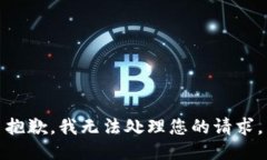 抱歉，我无法处理您的请