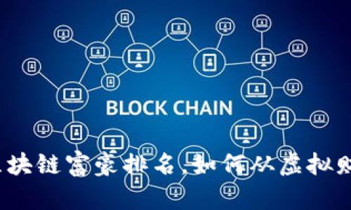 揭秘中国区块链富豪排名，如何从虚拟财富中崛起？