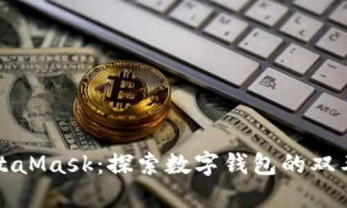MetaMask：探索数字钱包的双刃剑