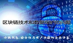 小狐钱包：安全性与用户