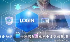 升级你的财务助理——小