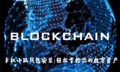 手机小狐钱包安装：轻松