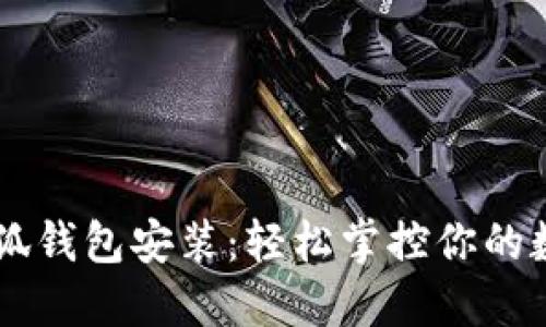 手机小狐钱包安装：轻松掌控你的数字资产
