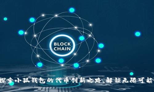 探索小狐钱包的代币创新之路，解锁无限可能!