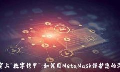   给爱车穿上“数字铠甲”