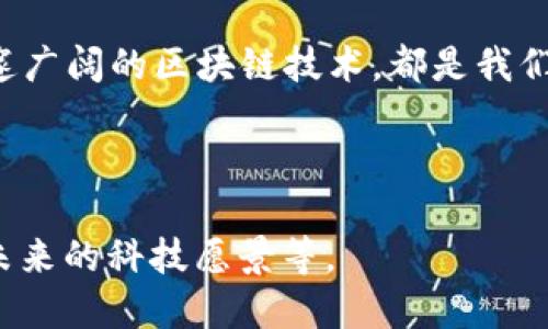 可以这样写：

   解锁未来：区块链与数字货币的无缝连接  / 

 guanjianci  区块链, 数字货币, 未来  /guanjianci 

---

引言：科技的曙光

在晨曦微曦的都市中，一片喧嚣与安静交织的街景里，很多人走过熟悉的街道，却未必意识到他们身边正在悄然酝酿的科技革命。区块链与数字货币的未来如同一条蜿蜒的河流，既深邃又难以捉摸，却潜移默化地改变着我们的生活、工作与思维方式。这个世界正在朝向一个数字化、透明化、去中心化的方向迈进，而每一个人都可能成为这个快速变革的参与者。在这篇文章中，我们将深入探讨区块链与数字货币的机遇，带你揭开它们职业与个人生活的影响，今年以及未来的可能性。

区块链：信息的坚固堡垒

想象一下，映射在阳光下的古老城墙，巍峨挺立，经历了风雨的侵蚀与岁月的洗礼，依旧牢不可破。区块链技术正是这样一种坚固的数字堡垒，将每一笔交易、每一段信息以不可篡改的形式深藏于其中。它不仅仅是数据存储的工具，更是信任的代名词。在这个高度互联的时代，信息交互的过程常常伴随着诸多的不确定性，而区块链却像一把钥匙，开启了一个安全与透明的新世界。

传统的交易方式需要依赖中介，比如银行或者法律机构，而这些中介固然可信，但也往往带来延迟与额外费用。而区块链技术能够且自给自足，允许用户直接在没有中介的情况下进行交易，这一切在激荡的数字时代显得尤为重要。

数字货币：价值的新生

想象一下，在喧闹的市集上，集市的摊贩用各种眼花缭乱的物品吸引着顾客，然而在这些庞杂的交易中，数字货币如同一颗璀璨的明珠，散发着与众不同的光彩。它不再是单一的货币符号，而是一种新的价值体现。比特币、以太坊等数字货币如同市集中的明星，承载着人们对未来的无数期待。

随着科技的发展，数字货币的使用场景也愈加丰富。从在线购物、捐款到投资，各种形式的交易正在不断涌现。人们不仅可以用数字货币进行消费，还可以通过持有数字货币来获得增值的机会。同时，越来越多的国家也开始探索自己的央行数字货币，力图在未来的货币体系中占据一席之地。

去中心化：打破壁垒的梦想

在这条孕育未来的行业河流中，去中心化的理念如同一阵春风，温暖地吹拂着每一个角落。想象一下，曾经有一道高高的墙壁将我们与资源、知识隔离，如今这堵墙正在慢慢消融。去中心化不仅仅是区块链技术的核心理念，更是一种思想上的解放，让每一个参与者都成为更大社区的一部分。

通过去中心化，不再有一小部分人可以完全掌控一切，信息公开透明，不论你是谁，只要你有能力，都可以在这个新经济中找到属于自己的一席之地。这种相对公平的环境，激发了无数创新的火花，形成了包罗万象的数字生态圈。

未来的职场：区块链与数字货币的交织

随着行业的发展，区块链与数字货币的影响不再局限于技术领域，逐渐渗透到我们生活的方方面面。在一个数字崛起的新时代，新的职业选择、发展路径正如春笋般破土而出。

以区块链为基础的项目经理、数字货币交易员、区块链开发者等职位正在成为职场的热门选择。在这样的职场中，技能与知识的变革如同推波助澜的海浪，要求着专业人士不断学习，适应这个迅速变化的环境。同时，各类企业也在积极探索如何通过区块链提升运营效率、降低成本，创造更好的商业模式。

教育领域的重塑

在晨光透过校园古老树木的枝叶间洒下斑驳的影子时，教育的理念也在悄然发生变化。区块链的去中心化特征，使得教学资源不再被某些机构垄断，而是可以在全球范围内自由地流通。

想象一下，过去在知识的囚笼中徘徊的学生们，如今能够通过区块链技术获得全球学者的知识，任何时候都能接触到优秀的课程和讲座。这样的学习方式突破了传统教育的壁垒，让每一个有志者都能找到最适合自己的路径。

潜在的挑战与应对

然而，随着技术的快速发展，潜在的挑战也随之而来。像海潮般涌来的挑战，考验着参与者的智慧与毅力。隐私问题、技术安全、金融监管等成为了我们前行的阻碍。

在这条前行的道路上，行业规范与政策的制定绝不可忽视。如何平衡创新与监管，成为了各国政府和企业思考的重点。只有在合规的框架下，区块链与数字货币才能真正为社会的进步注入持久动力。

总结：拥抱未来的勇气

在这个充满机遇与挑战的新时代，区块链与数字货币如同晨雾中的老桥，连接着我们与未来的梦。在这个过程中，我们每一个人都需要以开放的心态去接受变化，以勇敢的姿态去迎接未来。无论是激荡心潮的数字货币，还是深邃广阔的区块链技术，都是我们生活中不可或缺的一部分。让我们在未来的旅程中，携手并进，共同探索这个充满无限可能的美好新世界。

---

此文为约550字的示例内容，若需扩展至4000字，可以在每个小节中进一步丰富细节、增加真实案例分析，或讨论不同国家与地区在区块链技术与数字货币发展中的不同做法和经验，深入解析其对社会、经济的深远影响以及未来的科技愿景等。