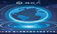 揭开神秘面纱：深入理解区块链与稳定币的完美