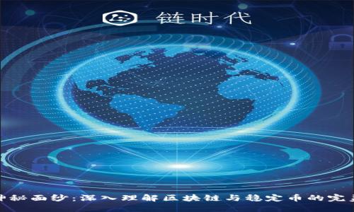 揭开神秘面纱：深入理解区块链与稳定币的完美结合