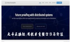 无币区块链：用技术重塑