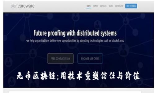 无币区块链：用技术重塑信任与价值