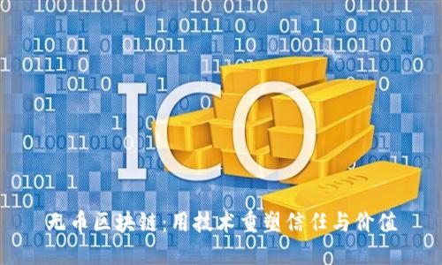 无币区块链：用技术重塑信任与价值
