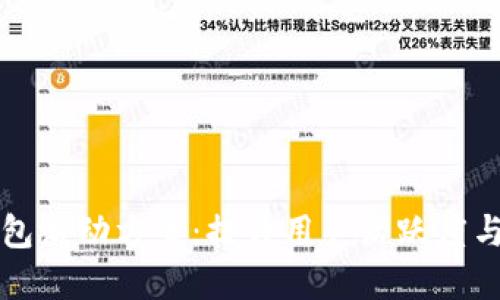 打造小狐钱包活动方案：提升用户活跃度与品牌影响力