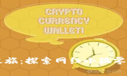 开启您的魅力之旅：探索网红小狐零钱包的独特魅力