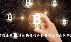 掌握未来：武清区块链行