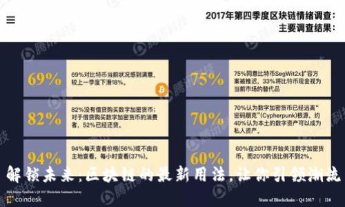 解锁未来：区块链的最新用法，让你引领潮流