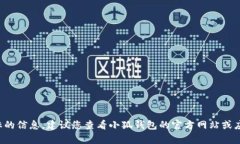 抱歉，我无法提供有关小