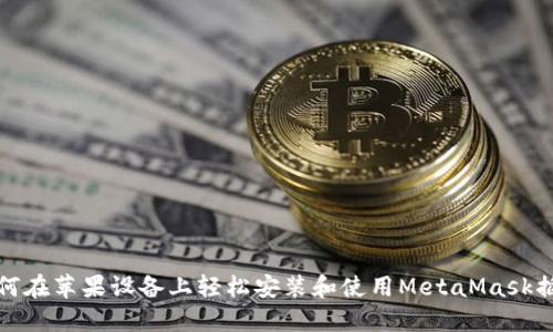 如何在苹果设备上轻松安装和使用MetaMask插件