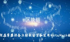 如何在苹果设备上轻松安