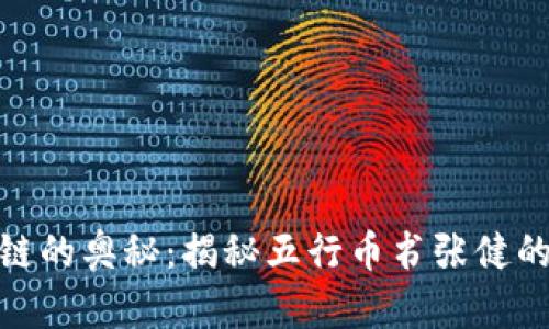 挖掘区块链的奥秘：揭秘五行币书张健的创新之旅