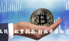 Matic小狐钱包配置指南：轻
