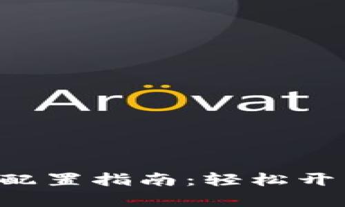 Matic小狐钱包配置指南：轻松开启加密资产之旅